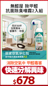 無醛屋 除甲醛
抗菌除臭噴霧2入組