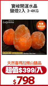 寶峻開運水晶
鹽燈2入 3~4KG