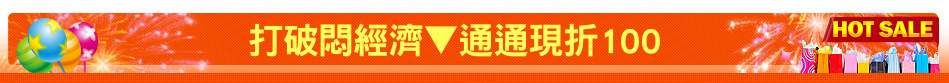 打破悶經濟▼通通現折100