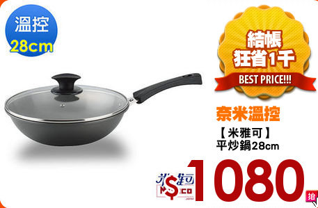 【米雅可】
平炒鍋28cm