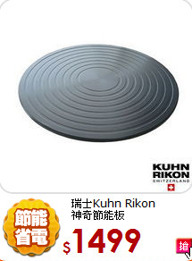 瑞士Kuhn Rikon<BR>
神奇節能板
