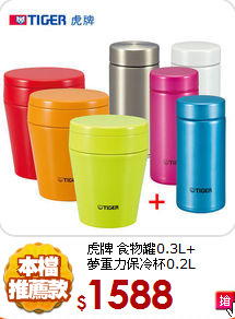 虎牌 食物罐0.3L+<BR>
夢重力保冷杯0.2L