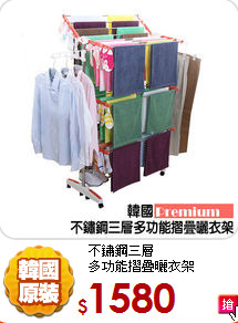 不鏽鋼三層<BR>
多功能摺疊曬衣架