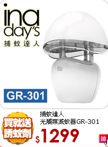捕蚊達人<BR>
光觸媒滅蚊器GR-301