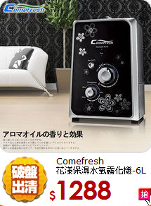 Comefresh<BR>
花漾保濕水氧霧化機-6L