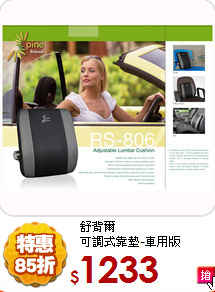 舒背爾<BR>
可調式靠墊-車用版