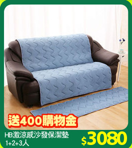 HB激涼感沙發保潔墊
1+2+3人
