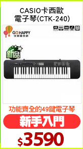 CASIO卡西歐
電子琴(CTK-240)