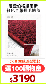 范登伯格維爾斯
紅色金蔥長毛地毯