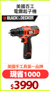 美國百工
電鑽起子機