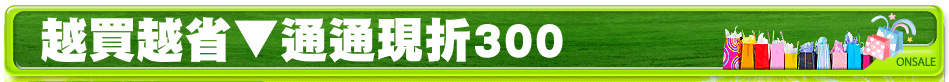 越買越省▼通通現折300
