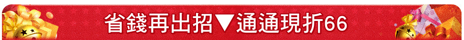 省錢再出招▼通通現折66