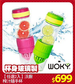 【任選2入】沃廚
榨汁隨手杯