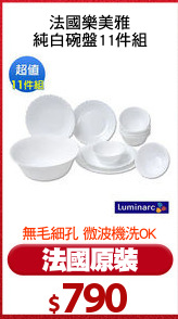 法國樂美雅
純白碗盤11件組