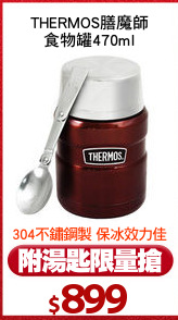 THERMOS膳魔師
食物罐470ml