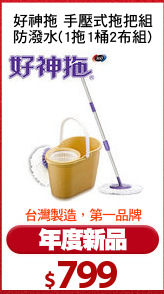好神拖 手壓式拖把組
防潑水(1拖1桶2布組)