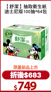 【舒潔】抽取衛生紙
迪士尼版100抽*64包