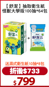【舒潔】抽取衛生紙
怪獸大學版100抽*64包