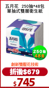 五月花  250抽*48包
單抽式雙層衛生紙