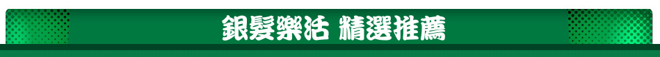 銀髮樂活 精選推薦
