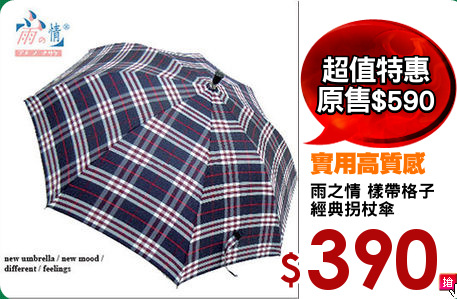 雨之情 樣帶格子
經典拐杖傘