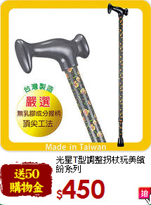 光星T型調整拐杖
玩美繽紛系列