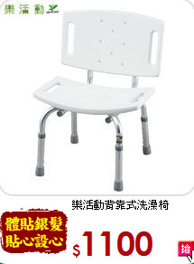 樂活動
背靠式洗澡椅
