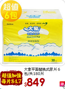 大象平面替換式尿片
6包/共180片