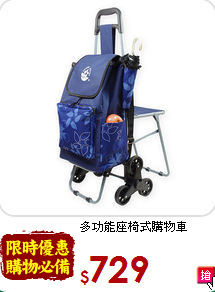 多功能
座椅式購物車