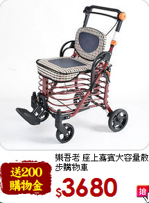 樂吾老 座上嘉賓
大容量散步購物車