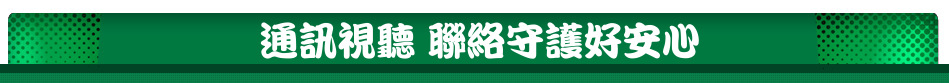 通訊視聽 聯絡守護好安心