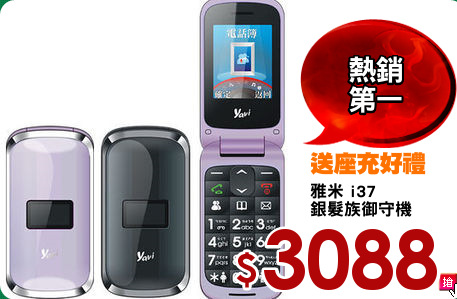 雅米 i37 
銀髮族御守機