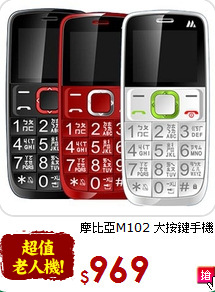 摩比亞M102 
大按鍵手機
