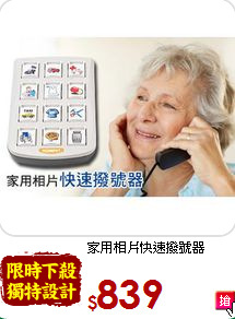 家用相片
快速撥號器