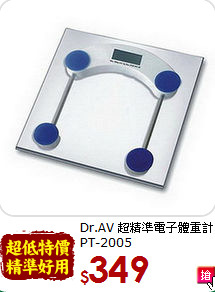 Dr.AV 超精準
電子體重計PT-2005