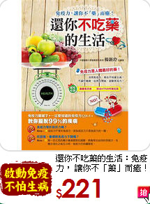 還你不吃藥的生活：免疫力， 讓你不「藥」而癒！