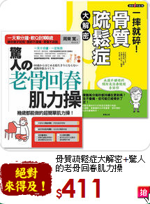 骨質疏鬆症大解密+驚人的老骨回春肌力操