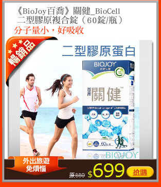 《BioJoy百喬》關健_BioCell
 二型膠原複合錠（60錠/瓶）