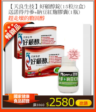【天良生技】好顧醇錠(15粒/2盒) 
送諾得丹蔘+納豆紅麴膠囊(1瓶)