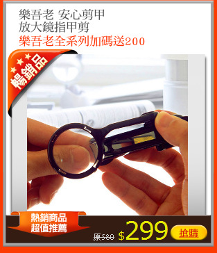 樂吾老 安心剪甲
放大鏡指甲剪