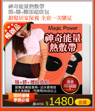 神奇能量熱敷帶
頸+膝+腰部超值包