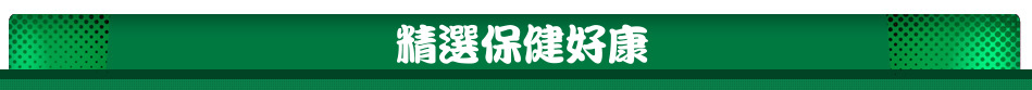 精選保健好康