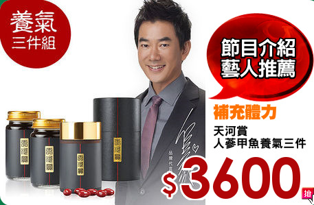 天河賞
人蔘甲魚養氣三件