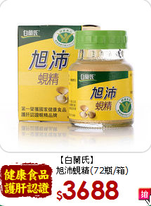 【白蘭氏】<br>旭沛蜆精(72瓶/箱)