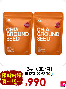 【澳洲奇亞公司】<br>研磨奇亞籽350g