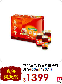 華齊堂 冬蟲夏草菌絲體<br>雞精(60ml*30入)