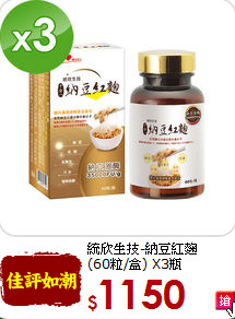 統欣生技-納豆紅麴<br>(60粒/盒) X3瓶
