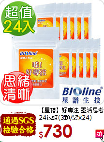 【星譜】好專注 靈活思考<br> 24包組(3顆/袋x24)