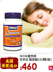 NOW健而婷<br>夜夜安 酪胺酸(60顆/瓶)