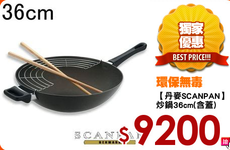 【丹麥SCANPAN】
炒鍋36cm(含蓋)